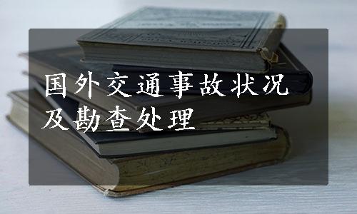 国外交通事故状况及勘查处理