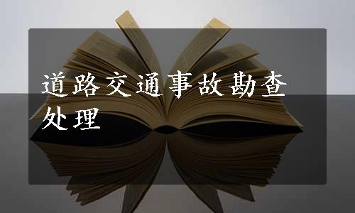 道路交通事故勘查处理