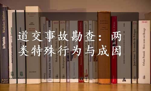 道交事故勘查：两类特殊行为与成因