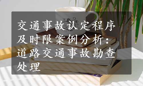 交通事故认定程序及时限案例分析：道路交通事故勘查处理