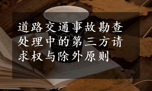道路交通事故勘查处理中的第三方请求权与除外原则