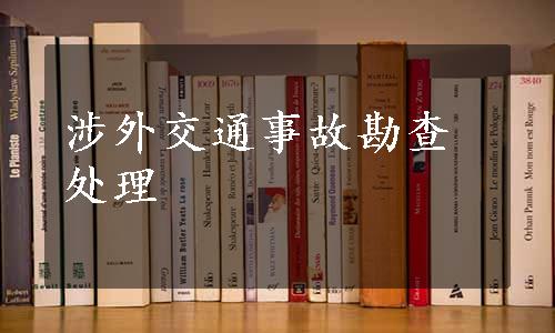 涉外交通事故勘查处理