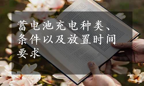 蓄电池充电种类、条件以及放置时间要求