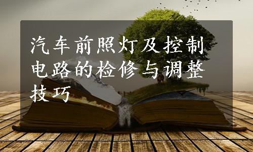 汽车前照灯及控制电路的检修与调整技巧