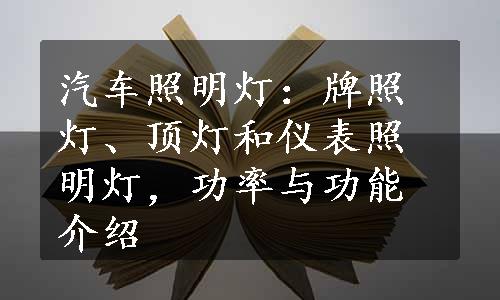 汽车照明灯：牌照灯、顶灯和仪表照明灯，功率与功能介绍