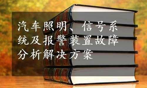 汽车照明、信号系统及报警装置故障分析解决方案