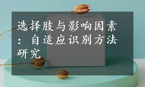 选择肢与影响因素：自适应识别方法研究