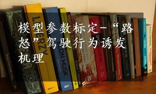 模型参数标定-“路怒”驾驶行为诱发机理