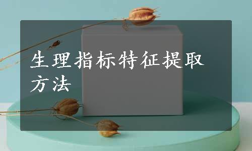 生理指标特征提取方法