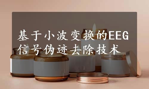 基于小波变换的EEG信号伪迹去除技术