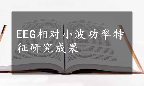 EEG相对小波功率特征研究成果