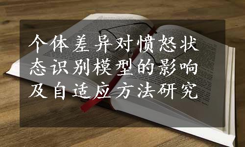 个体差异对愤怒状态识别模型的影响及自适应方法研究