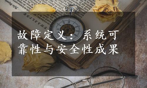 故障定义：系统可靠性与安全性成果