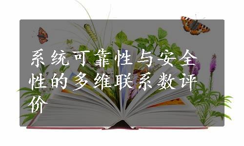 系统可靠性与安全性的多维联系数评价