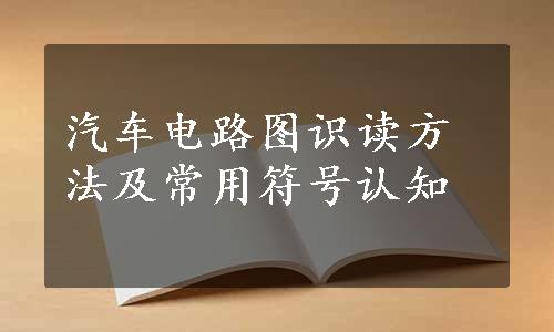 汽车电路图识读方法及常用符号认知