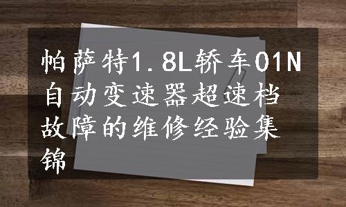 帕萨特1.8L轿车01N自动变速器超速档故障的维修经验集锦