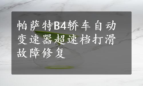 帕萨特B4轿车自动变速器超速档打滑故障修复