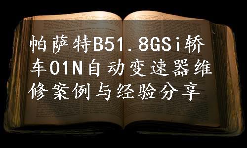 帕萨特B51.8GSi轿车01N自动变速器维修案例与经验分享