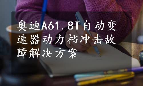 奥迪A61.8T自动变速器动力档冲击故障解决方案