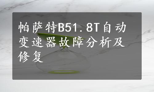 帕萨特B51.8T自动变速器故障分析及修复