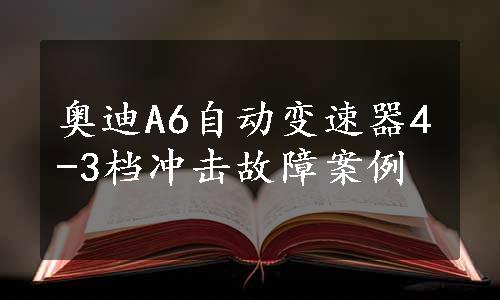 奥迪A6自动变速器4-3档冲击故障案例