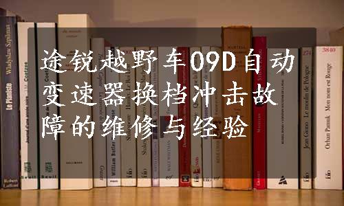 途锐越野车09D自动变速器换档冲击故障的维修与经验