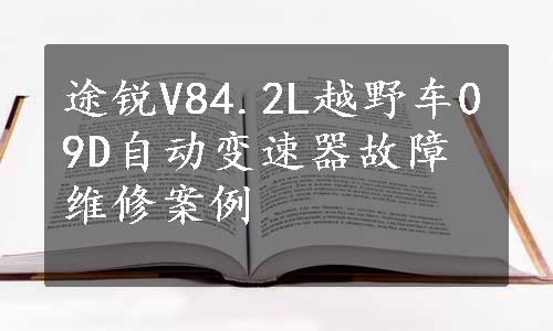 途锐V84.2L越野车09D自动变速器故障维修案例