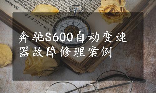 奔驰S600自动变速器故障修理案例