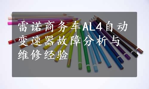 雷诺商务车AL4自动变速器故障分析与维修经验