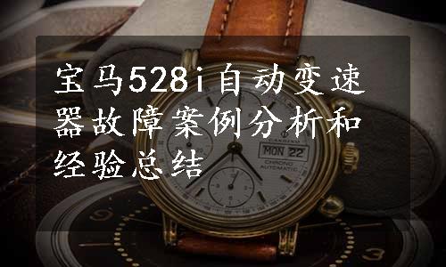 宝马528i自动变速器故障案例分析和经验总结