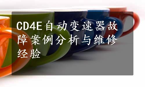 CD4E自动变速器故障案例分析与维修经验