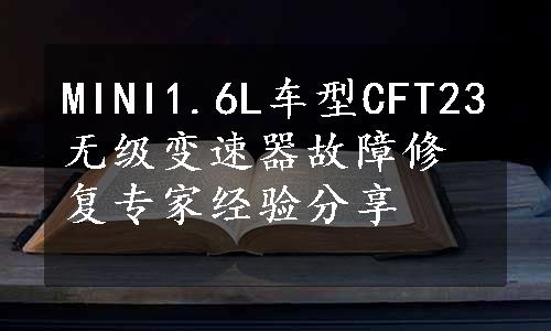 MINI1.6L车型CFT23无级变速器故障修复专家经验分享