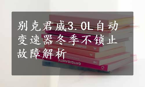 别克君威3.0L自动变速器冬季不锁止故障解析