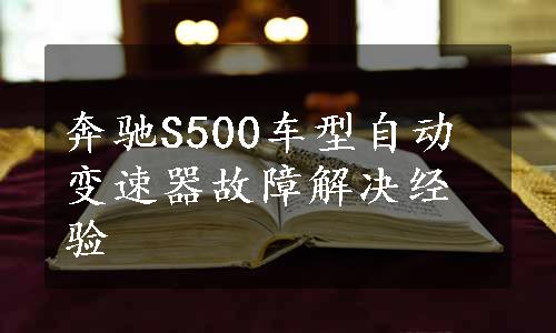 奔驰S500车型自动变速器故障解决经验