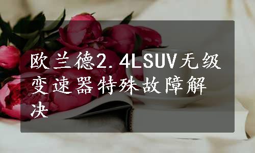 欧兰德2.4LSUV无级变速器特殊故障解决