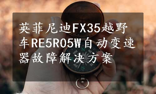 英菲尼迪FX35越野车RE5R05W自动变速器故障解决方案