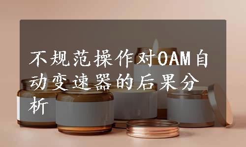 不规范操作对0AM自动变速器的后果分析