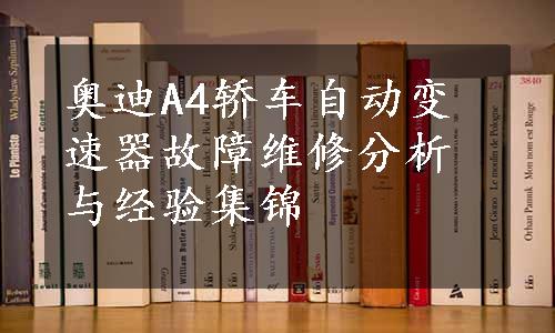 奥迪A4轿车自动变速器故障维修分析与经验集锦