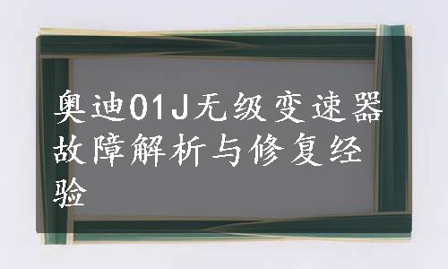 奥迪01J无级变速器故障解析与修复经验