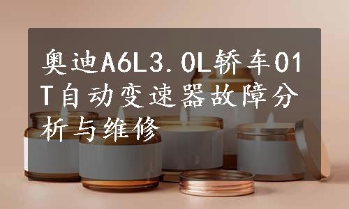 奥迪A6L3.0L轿车01T自动变速器故障分析与维修