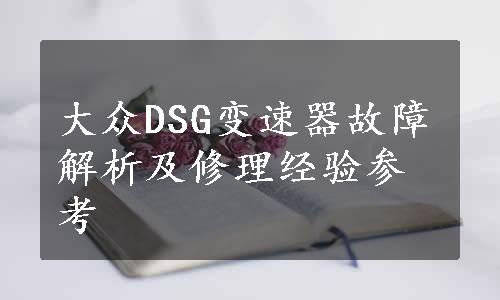 大众DSG变速器故障解析及修理经验参考
