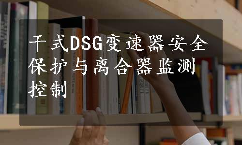 干式DSG变速器安全保护与离合器监测控制