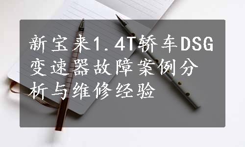 新宝来1.4T轿车DSG变速器故障案例分析与维修经验