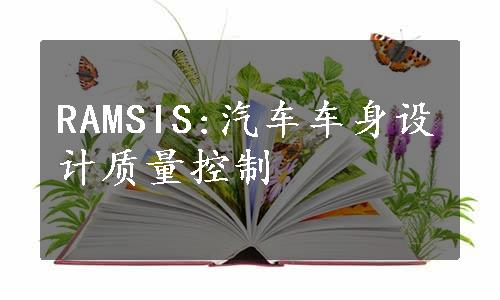 RAMSIS:汽车车身设计质量控制