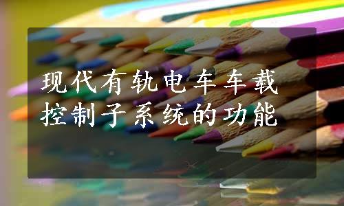 现代有轨电车车载控制子系统的功能