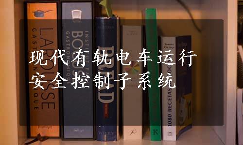 现代有轨电车运行安全控制子系统