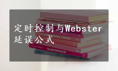 定时控制与Webster延误公式