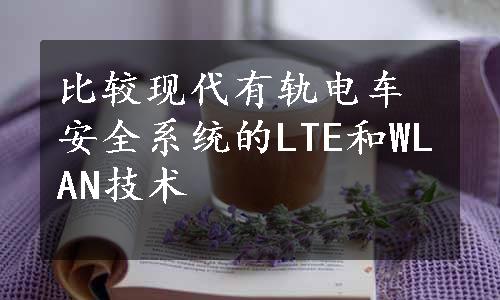 比较现代有轨电车安全系统的LTE和WLAN技术