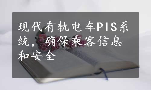 现代有轨电车PIS系统，确保乘客信息和安全