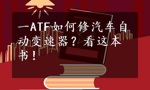 一ATF如何修汽车自动变速器？看这本书！